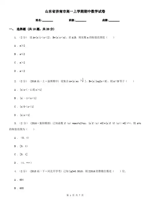 山东省济南市高一上学期期中数学试卷