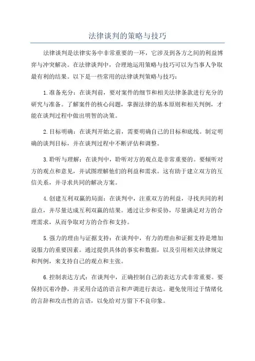 法律谈判的策略与技巧