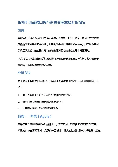 智能手机品牌口碑与消费者满意度分析报告