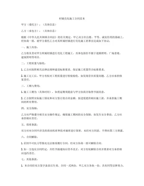 村镇亮化施工合同范本