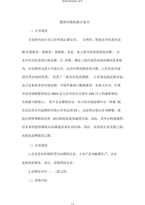 服装市场拓展计划书