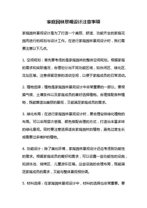 家庭园林景观设计注意事项