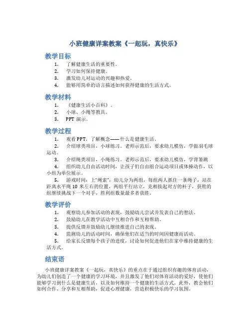 小班健康详案教案《一起玩,真快乐》