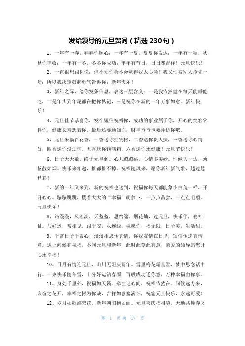 发给领导的元旦贺词(精选230句)