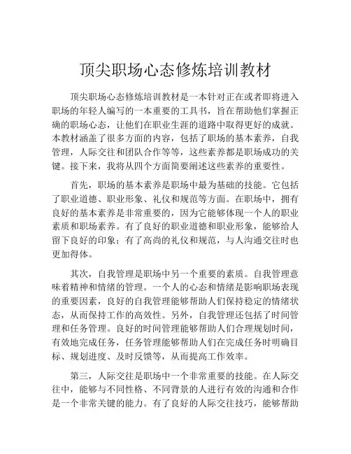 顶尖职场心态修炼培训教材