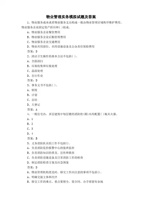 物业管理实务模拟试题及答案