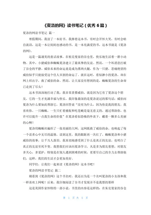 《夏洛的网》读书笔记(优秀6篇)