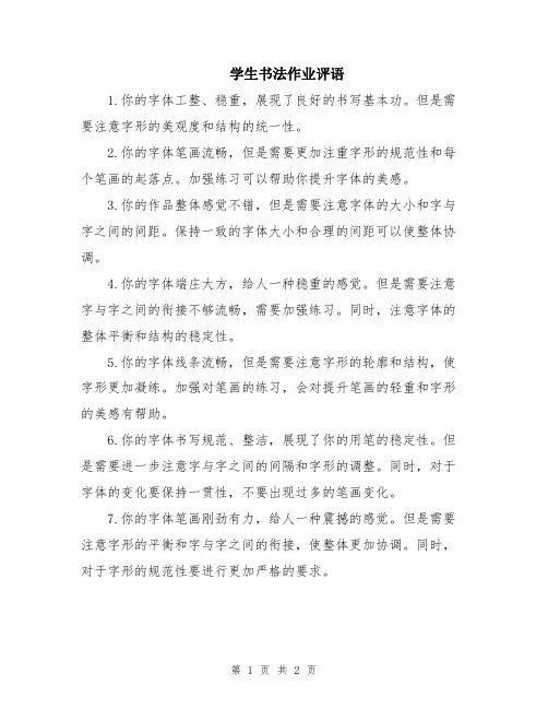 学生书法作业评语