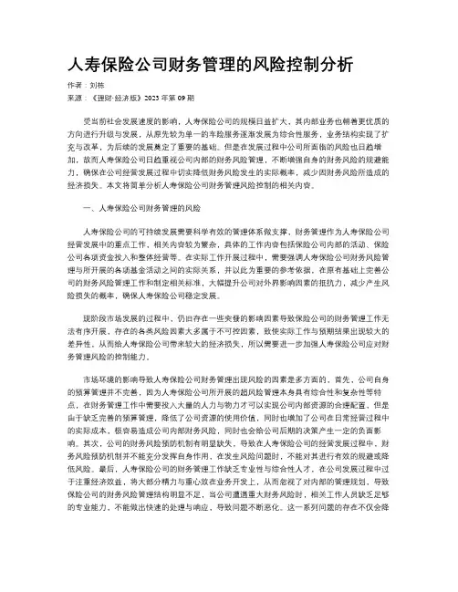 人寿保险公司财务管理的风险控制分析