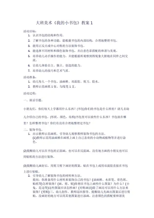 大班美术《我的小书包》教案