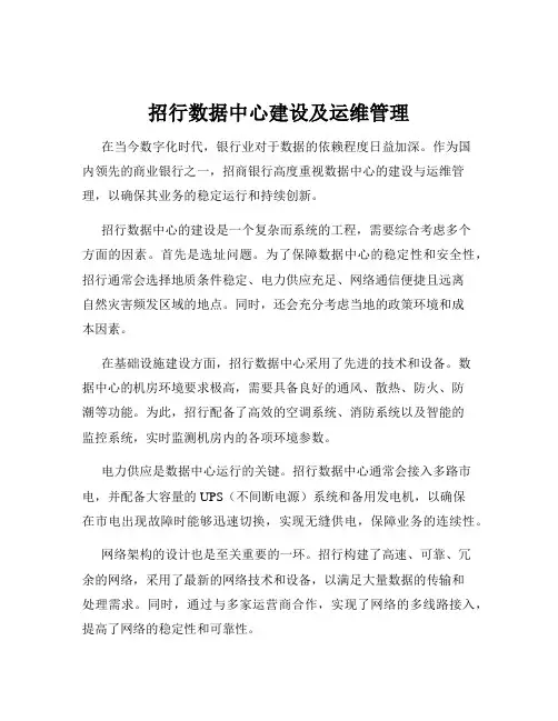 招行数据中心建设及运维管理