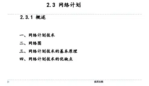 (完整版) 单代号网络图和双代号网络图