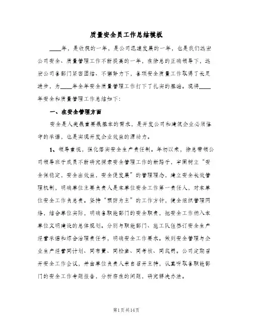 质量安全员工作总结模板(4篇)