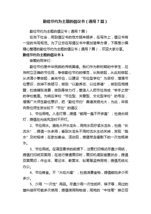 勤俭节约为主题的倡议书（通用7篇）