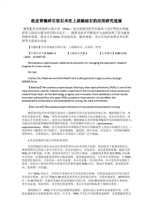 经皮肾镜碎石取石术在上尿路结石的应用研究进展