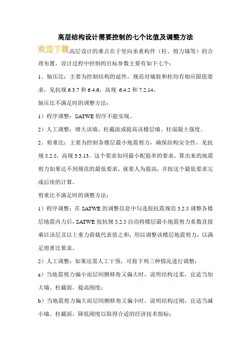 高层结构设计需要控制的七个比值及调整方法