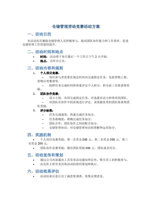仓储管理劳动竞赛活动方案
