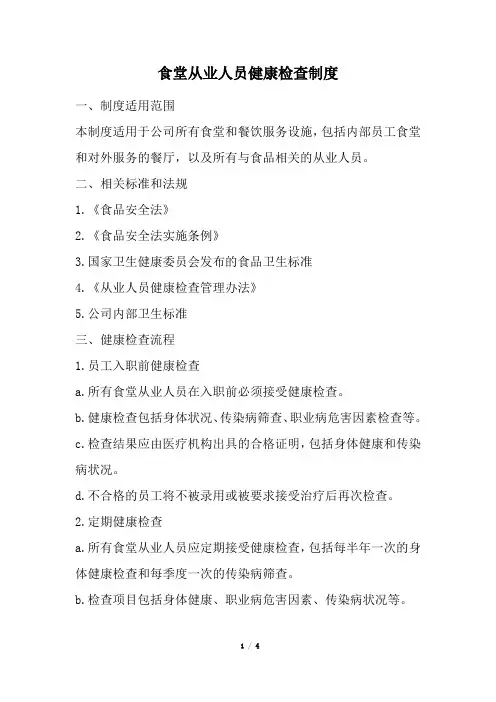 食堂从业人员健康检查制度(经典版)