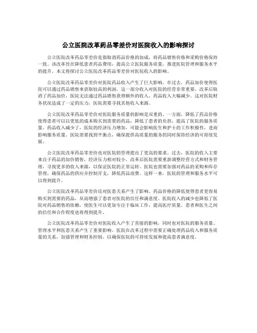 公立医院改革药品零差价对医院收入的影响探讨