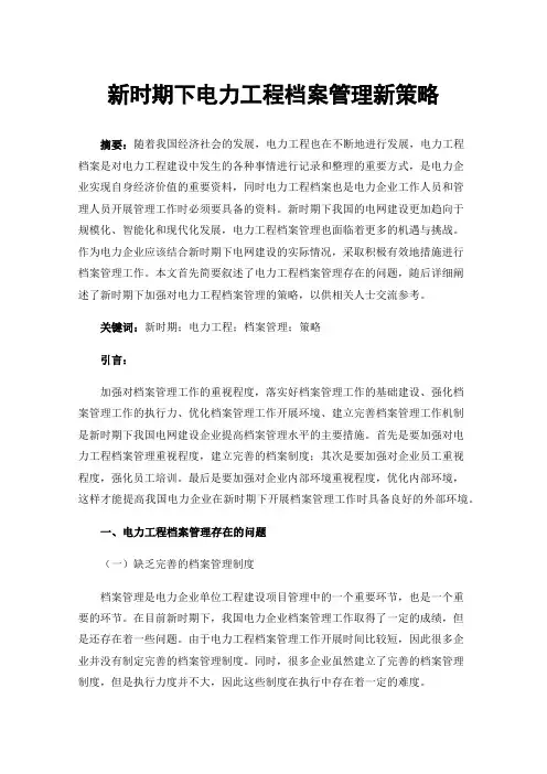 新时期下电力工程档案管理新策略