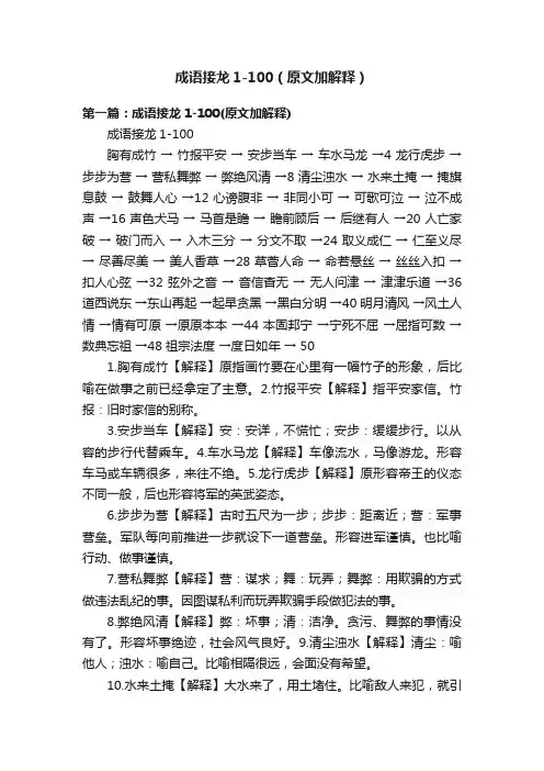 成语接龙1-100（原文加解释）
