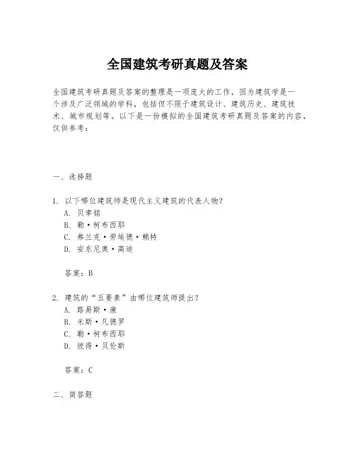全国建筑考研真题及答案