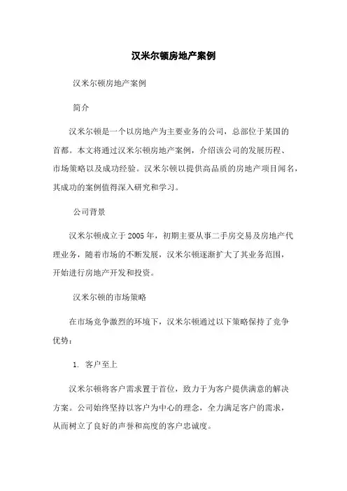 汉米尔顿房地产案例