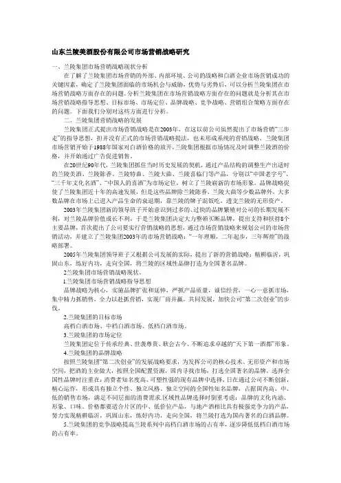 山东兰陵美酒股份有限公司市场营销战略研究综述