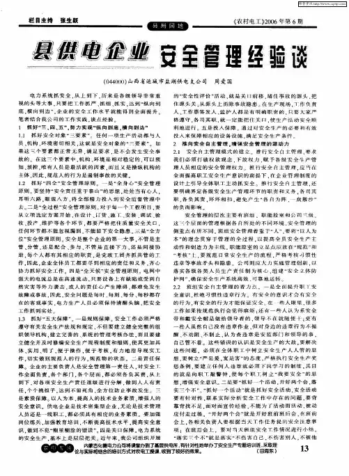 县供电企业安全管理经验谈