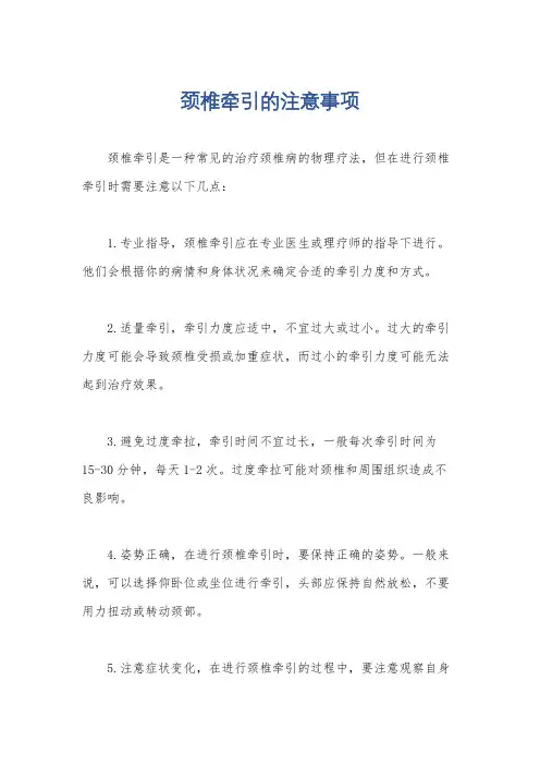 颈椎牵引的注意事项
