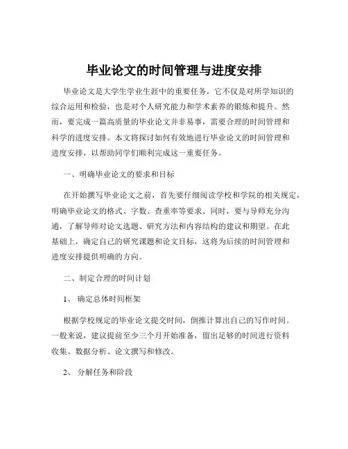 毕业论文的时间管理与进度安排