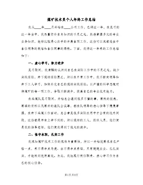 煤矿技术员个人年终工作总结（3篇）