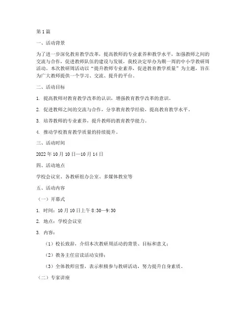 中小学教研周活动方案(3篇)