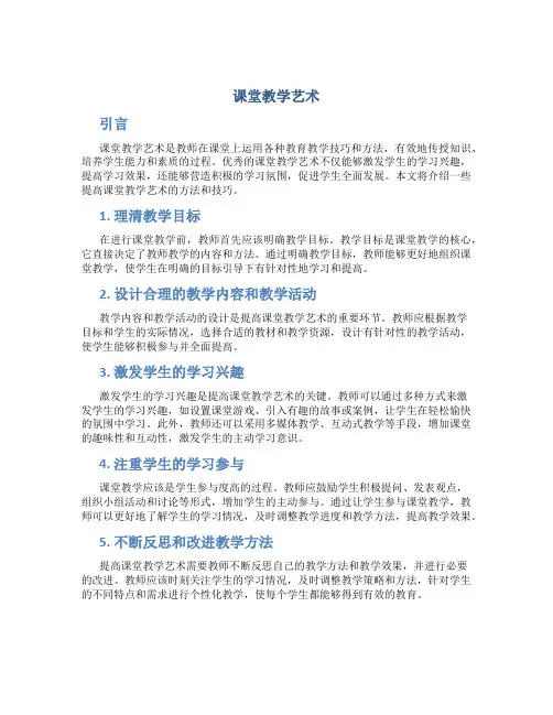 课堂教学艺术