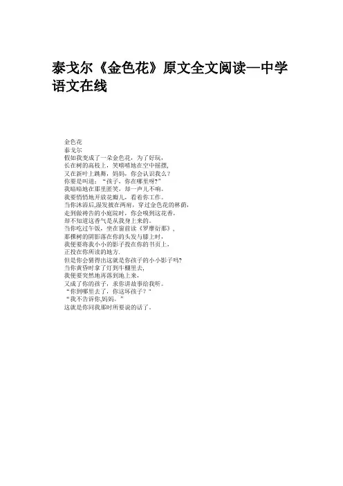 泰戈尔《金色花》原文全文阅读-中学语文在线(精)【范本模板】