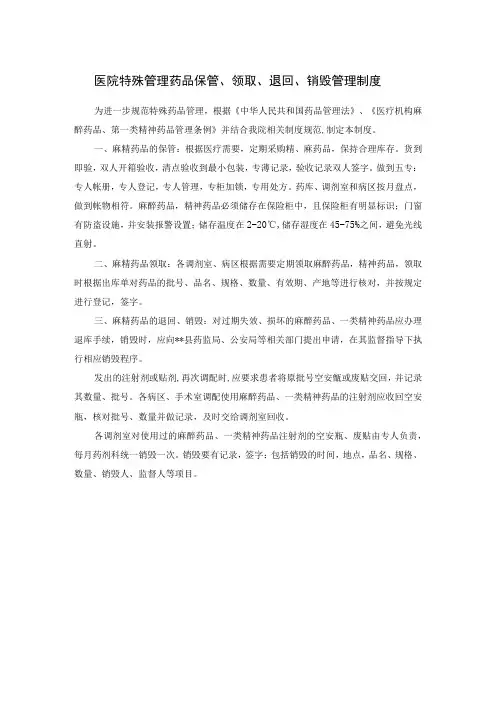 医院特殊管理药品保管、领取、退回、销毁管理制度