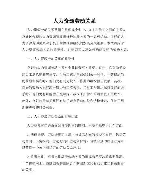 人力资源劳动关系