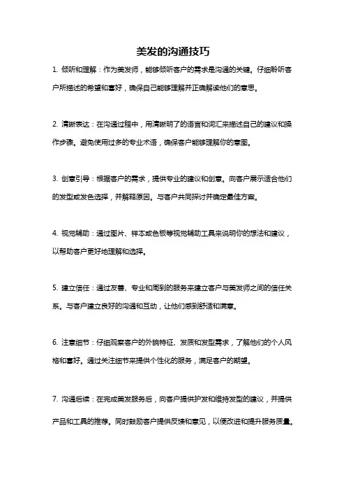 美发的沟通技巧