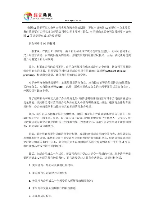 新成立的公司怎样申请美国L1签证