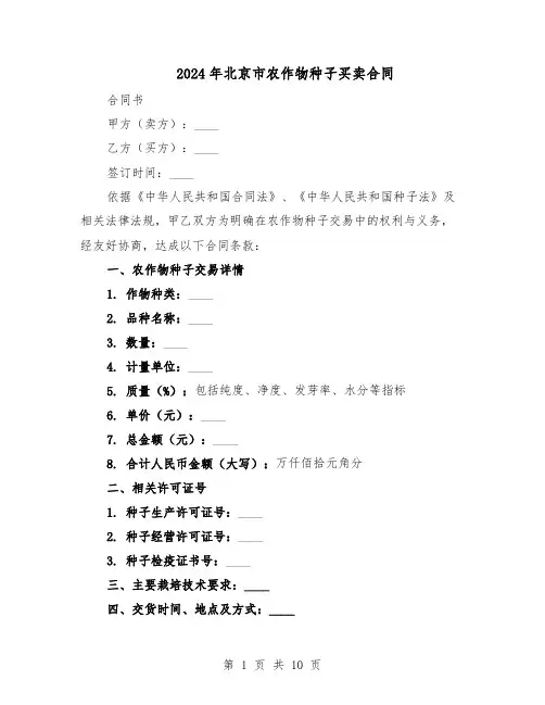 2024年北京市农作物种子买卖合同（4篇）
