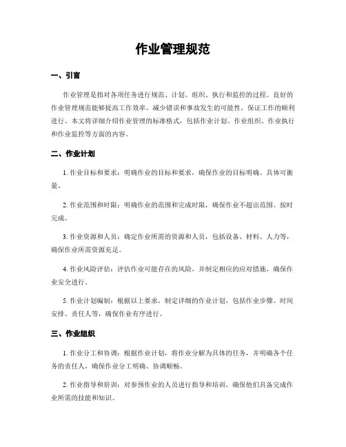 作业管理规范