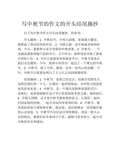 写中秋节的作文的开头结尾摘抄