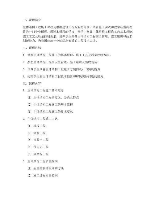 主体结构工程施工课程大纲