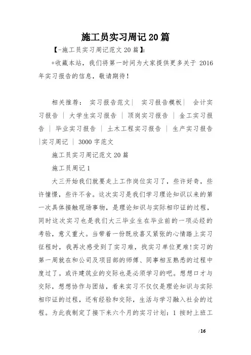 施工员实习周记20篇