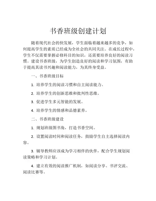 书香班级创建计划