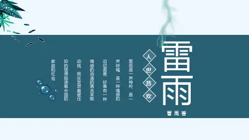 《雷雨》PPT优秀课件