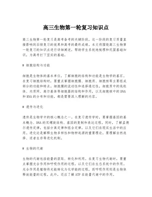 高三生物第一轮复习知识点