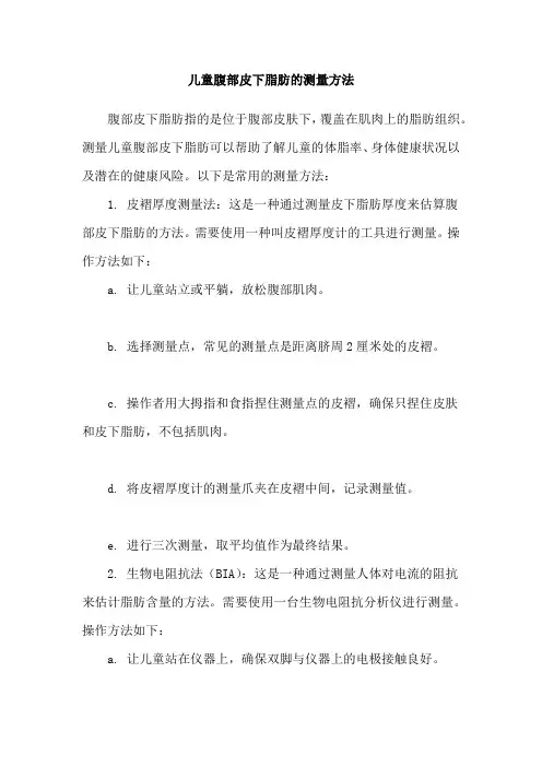 儿童腹部皮下脂肪的测量方法