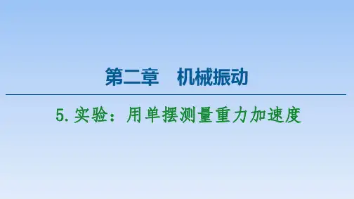 高二物理【实验：用单摆测量重力加速度】