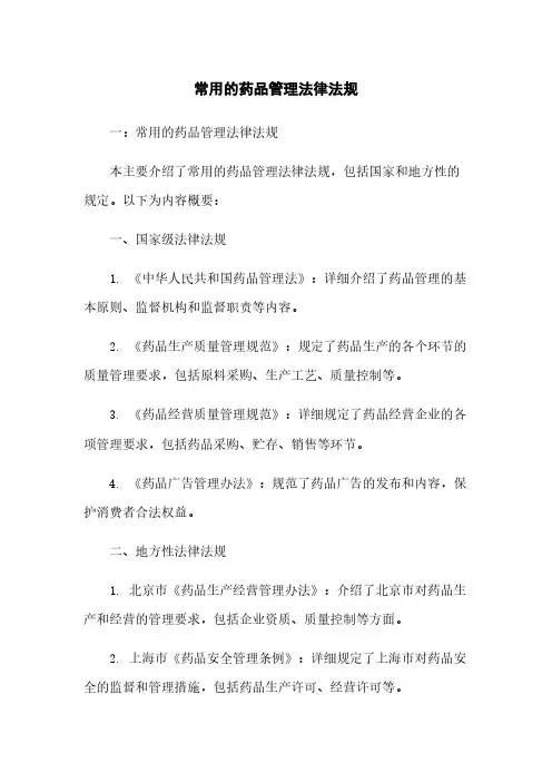 常用的药品管理法律法规